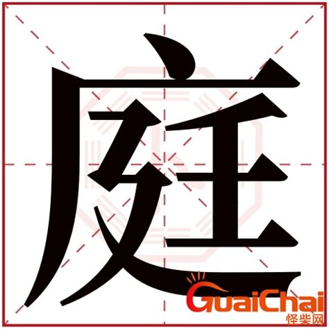 庭字五行|庭字的五行属性